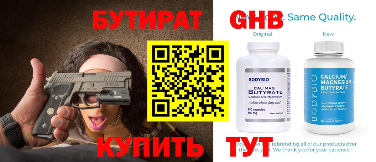 БУТИРАТ бутандиол Калач-на-Дону