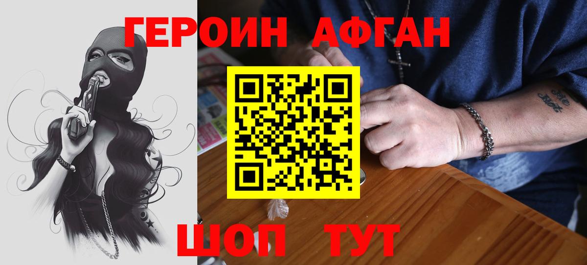 Героин афганец Калач-на-Дону